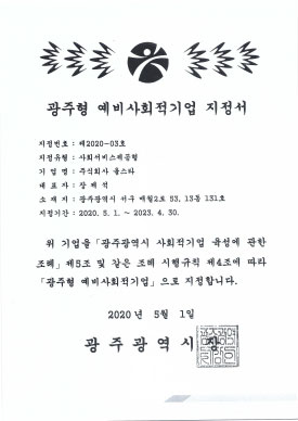 광주형 예비사회적기업 지정서