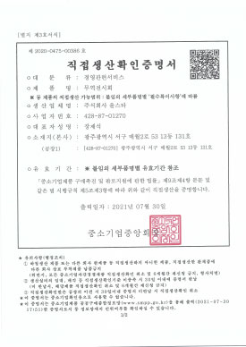 직접생산확인인증서